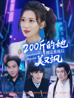 【200斤的她绑定系统后美又飒】82集短剧全集流畅在线观看