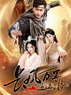 【长风万里逍遥游】70集短剧在线免费全集观赏