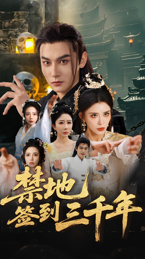 【禁地签到三千年】70集短剧完整版免费在线赏