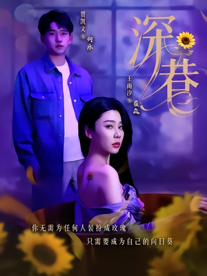 【深巷】59集短剧全集免费在线播放