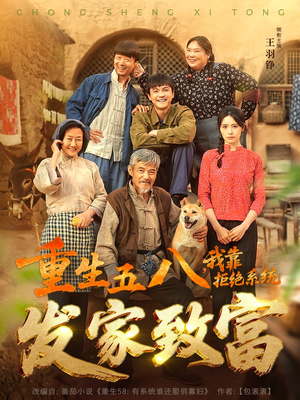 【重生五八，我靠拒绝系统发家致富】81集短剧免费在线览全集