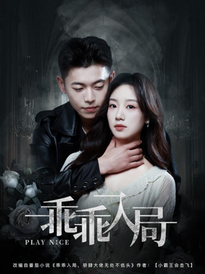 【乖乖入局】84集免费短剧在线尽情看