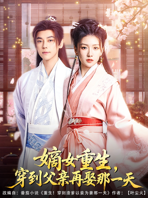 【嫡女重生，穿到父亲再娶那一天】90集短剧免费在线高清看