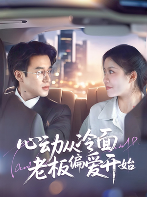 【心动从冷面老板偏爱开始】70集短剧完整版免费赏看