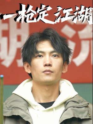 【一枪定江湖】52集在线免费短剧全集赏