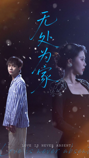 【无处为家】99集短剧全集免费在线播放