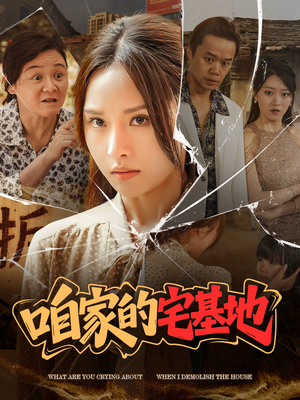 【咱家的宅基地】56集宅院短剧在线免费赏