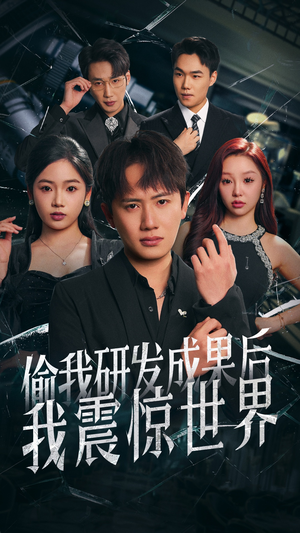 【偷我研发成果后我震惊世界】76集短剧在线免费观全剧