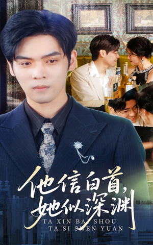 【他信白首她似深渊】59集短剧全集免费观瞧