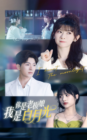 【你是老板娘我是白月光】59集短剧免费在线乐看