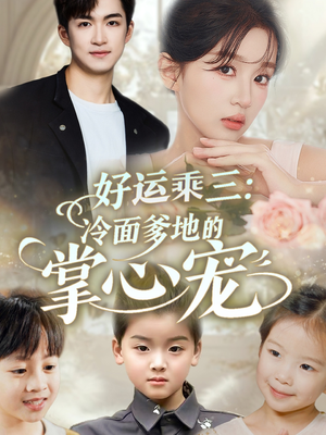 【好运乘三冷面爹地的掌心宠】63集短剧在线观看不收费