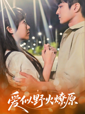 【爱似野火燎原】47集免费短剧全集速看