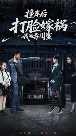 【撞车后打脸嫁祸我的毒闺蜜】22集免费短剧在线畅看