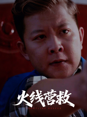 【火线营救】18集短剧在线免费完整看