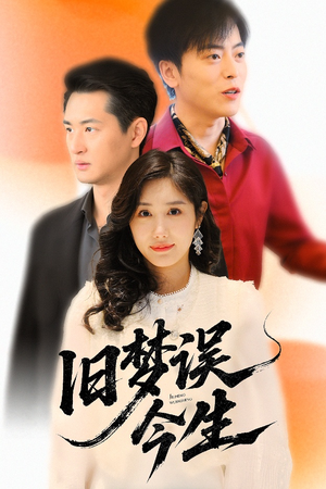 【旧梦误今生】60集短剧免费完整版在线赏看