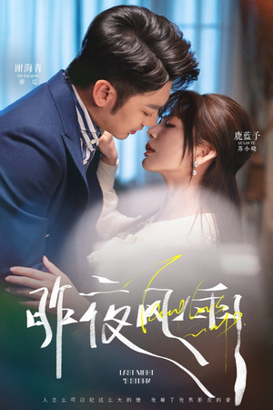 昨夜风雨（63集）短剧全集免费看