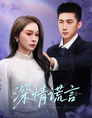【深情谎言】41集优质短剧免费在线观览