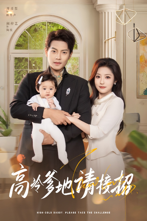 【高冷爹地请接招】80集在线短剧完整版观看
