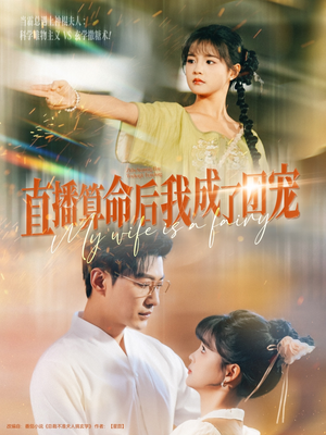 【直播算命后我成了团宠】74集短剧在线免费全集观