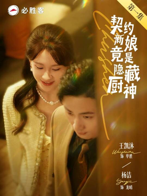 【契约新娘竟是隐藏厨神】45集在线短剧免费览看