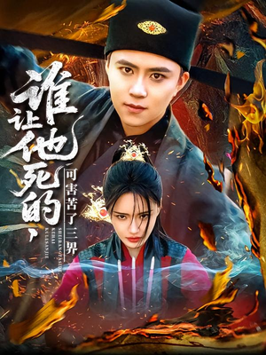 【谁让他死的可害苦了三界】100集短剧免费在线赏观