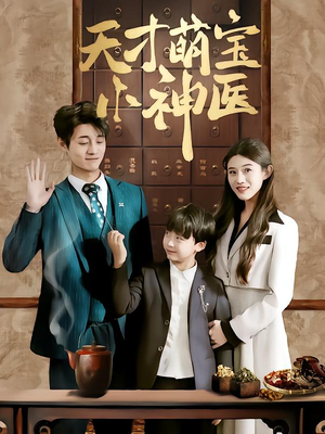 【天才萌宝小神医】70集在线短剧免费览