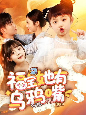 【福宝她有乌鸦嘴】77集短剧免费全集马上看