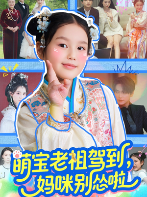 【萌宝老祖驾到，妈咪别怂啦】82集短剧免费在线观赏