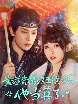 【靠碰瓷上摄政王续命后他当真了】60集短剧免费全集赏看