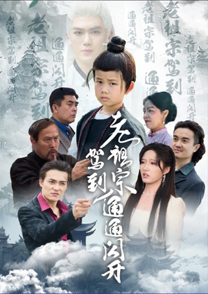 【老祖宗驾到通通闪开】61集短剧免费完整观看