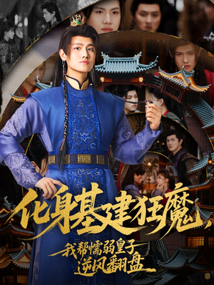 【化身基建狂魔，我帮懦弱皇子逆风翻盘】76集免费短剧在线赏看
