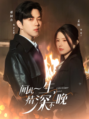 【闻此一生，情深不晚】62集短剧免费全集观览