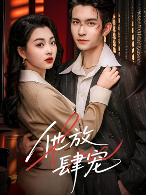 【他放肆宠】60集短剧高清全集免费看