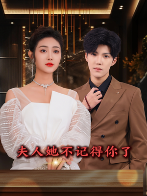 【夫人她不记得你了】81集在线看短剧全集不收费