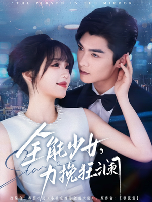 【全能少女，力挽狂澜】80集短剧免费全集赏视