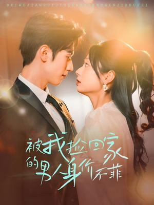 【被我捡回家的男人身价不菲】59集短剧免费在线观览