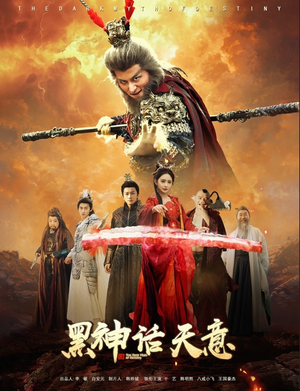 【黑神话天意】60集短剧全集在线免费赏