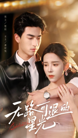 【无路可退的星光】54集免费短剧在线追看