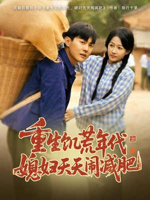 【重生饥荒年代，媳妇天天闹减肥】69集短剧全集免费快看