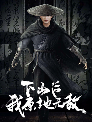 【下山后我原地无敌】69集短剧全集免费赏看