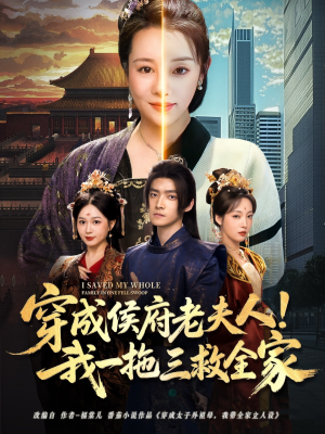 【穿成侯府老夫人我一拖三救全家】68集短剧免费在线完整版瞧看