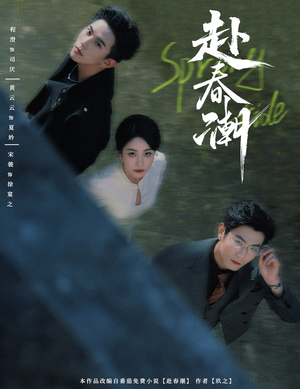 【赴春潮】60集免费短剧在线随心观看