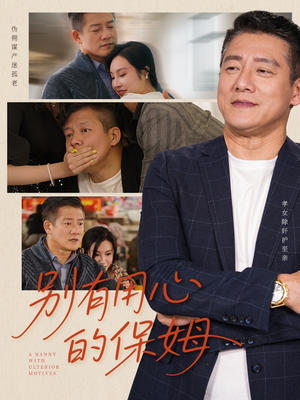 【别有用心的保姆】35集短剧免费全集在线赏