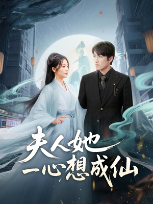 【夫人她一心想成仙】46集短剧全集免费观看