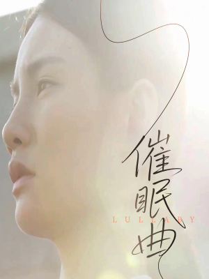 【催眠曲】12集短剧免费完整版在线观