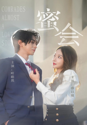 【蜜会】55集高清短剧在线免费看全集