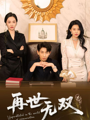 【再世无双】66集免费短剧资源在线畅看