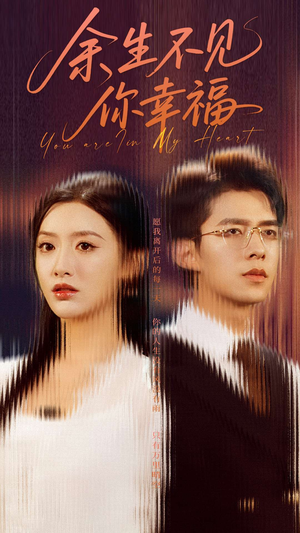 【余生不见你幸福】短剧78集免费全集流畅看