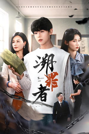 【溯罪者】45集短剧全集免费畅看