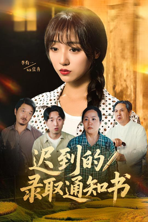 【迟到的录取通知书】50集短剧免费在线赏映